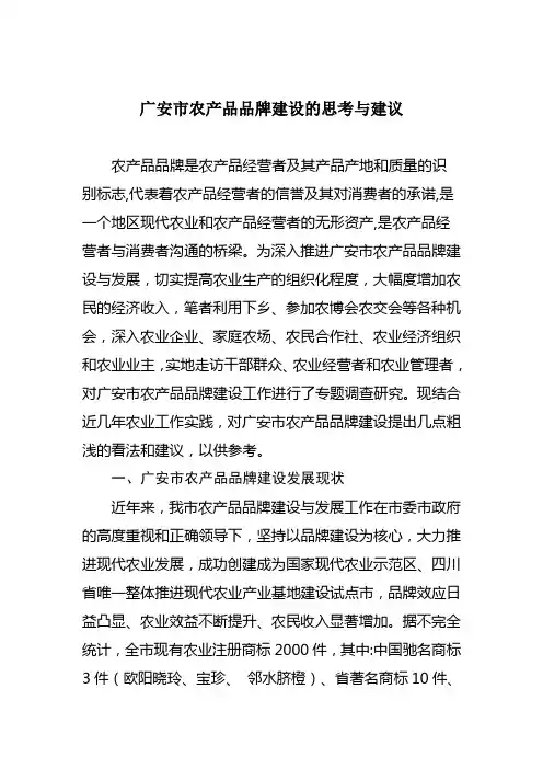 广安市农产品品牌建设的思考与建议