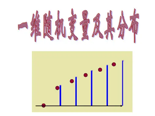 概率论6一维离散型随机变量