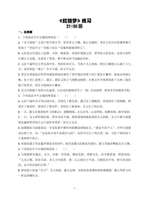《红楼梦》21-30回练习及答案