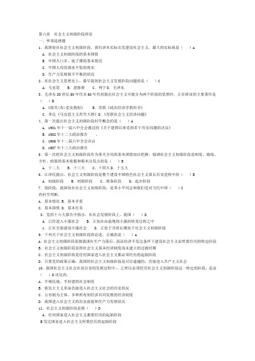 第六章 单选 社会主义初级阶段理论