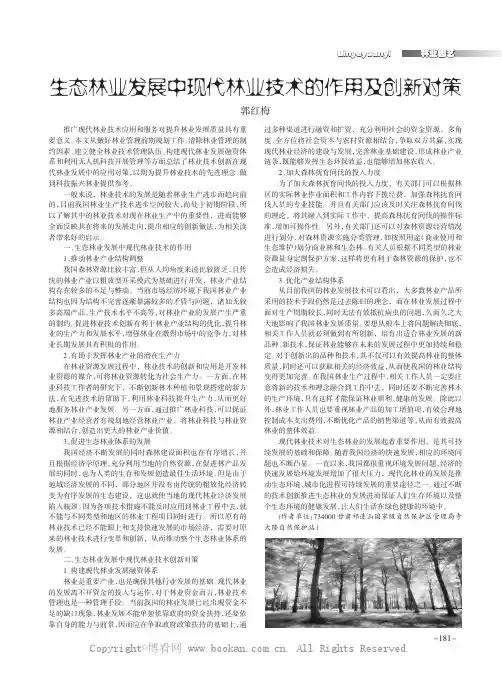 生态林业发展中现代林业技术的作用及创新对策