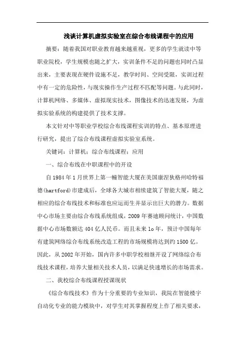 计算机虚拟实验室在综合布线课程中的应用