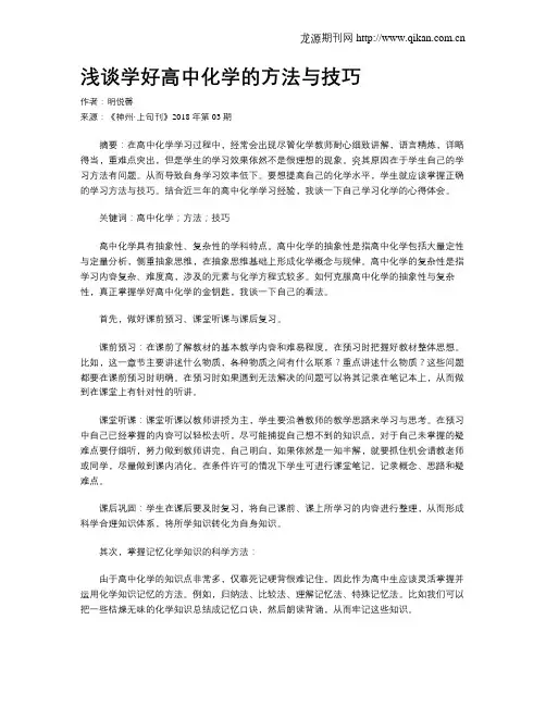 浅谈学好高中化学的方法与技巧