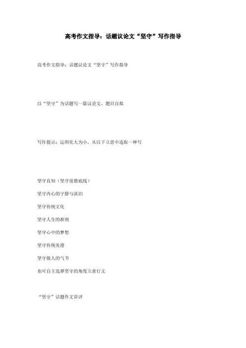 高考作文指导：话题议论文“坚守”写作指导