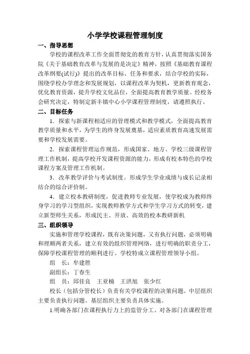小学学校课程管理制度