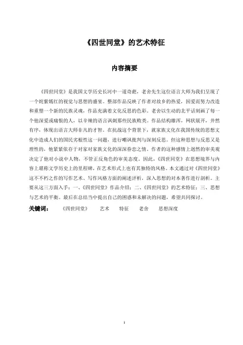 《四世同堂》的艺术特征