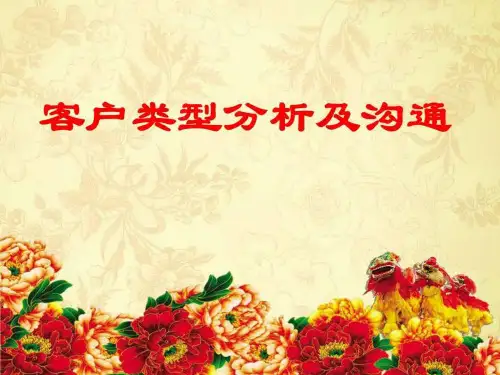 银行保险衔接训练课件-客户类型分析.ppt