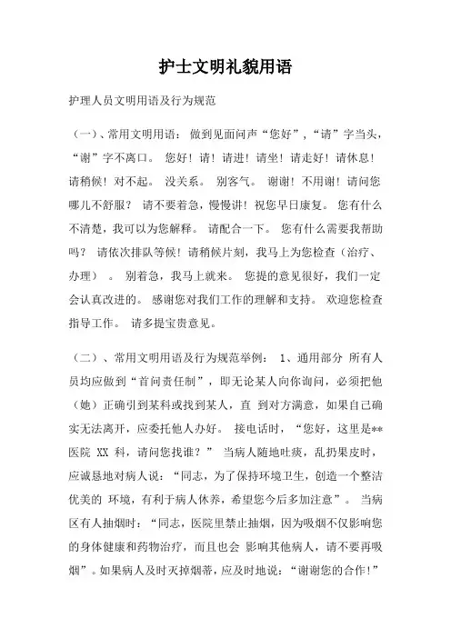 护士文明礼貌用语