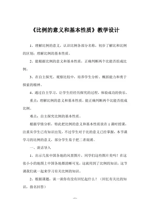 《比例的意义和基本性质》教学设计