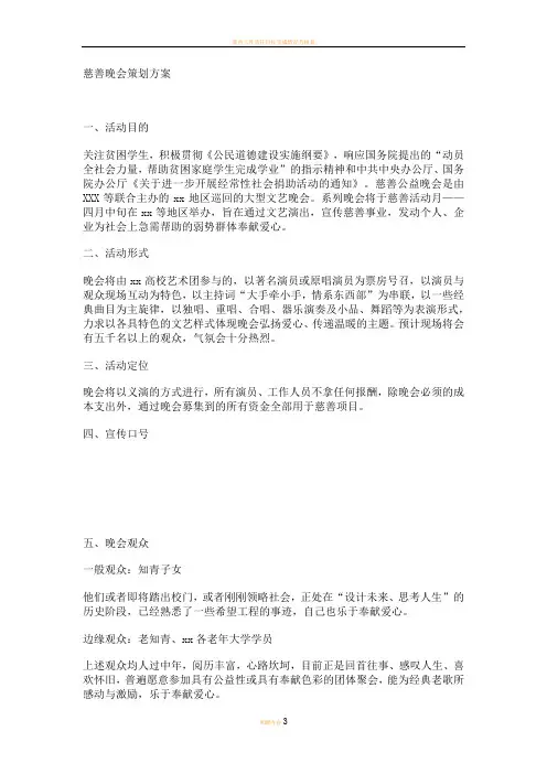慈善晚会创意策划书