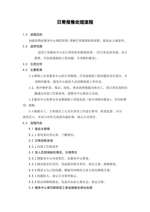 日常报修处理流程