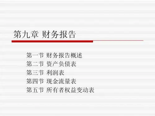 第九章 财务报告