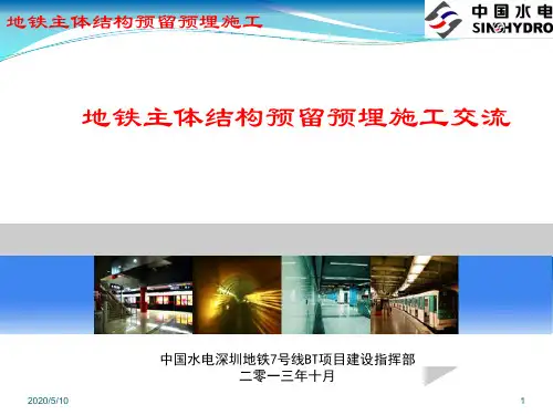 地铁主体结构预留预埋施工_中水电