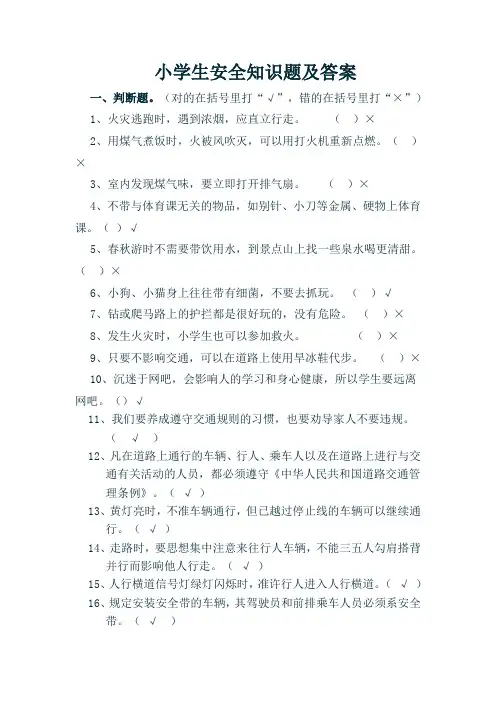 小学校园安全知识竞赛试题及答案[1]