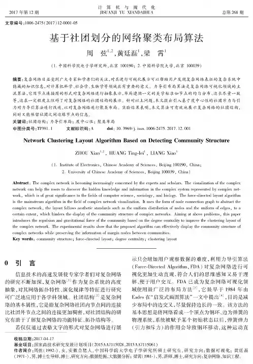 基于社团划分的网络聚类布局算法