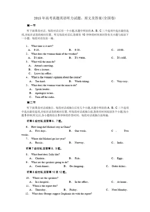 2015年高考真题英语听力真题及听力原文附答案全国卷