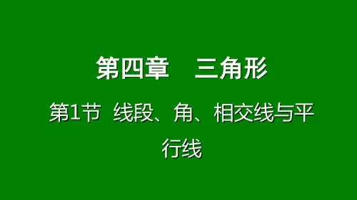 第1节 线段、角、相交线与平行线