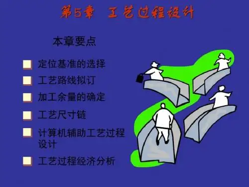 工艺过程设计_工学_高等教育_教育专区