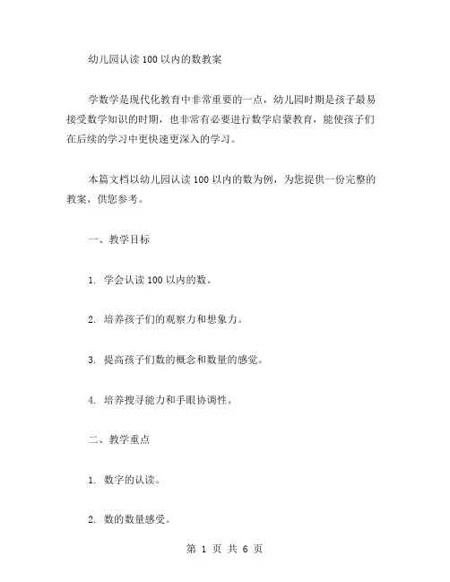 轻松学数：幼儿园认读100以内的数教案