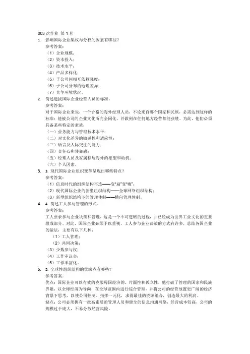 国际企业管理2次作业