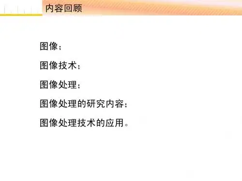02第二讲 数字图像的基础概念