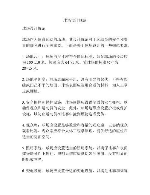 球场设计规范