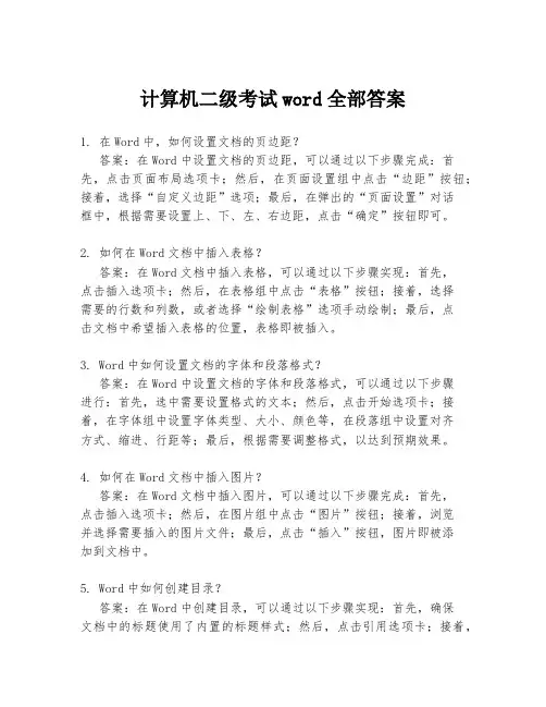 计算机二级考试word全部答案