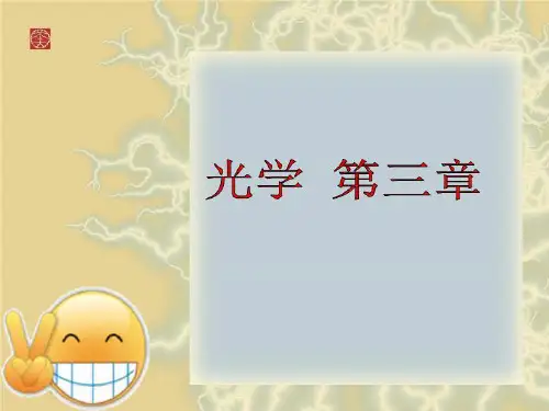 光学 第三章