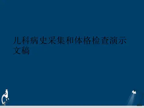 儿科病史采集和体格检查演示文稿