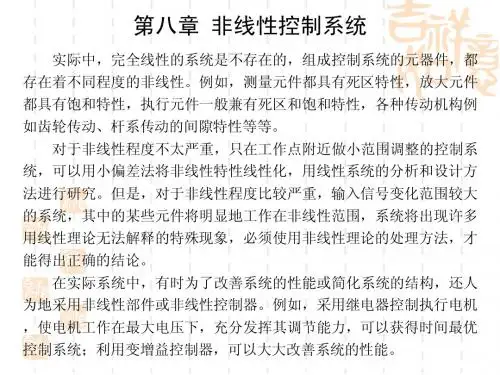 天津大学自动化原理 第八章 非线性控制系统分析 夏超英