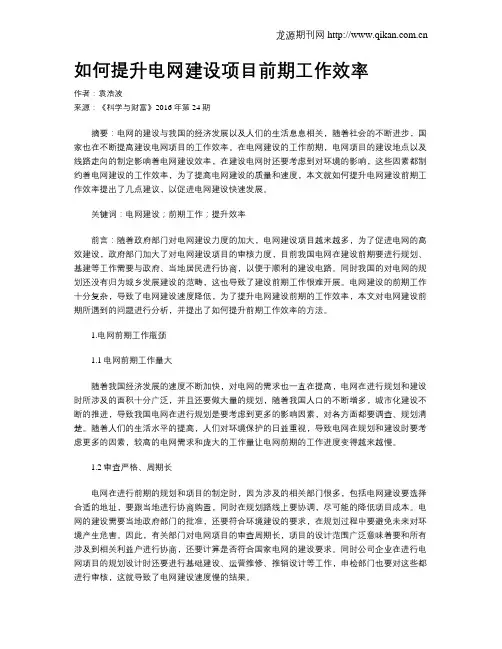 如何提升电网建设项目前期工作效率