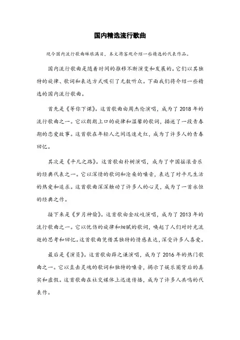 国内精选流行歌曲