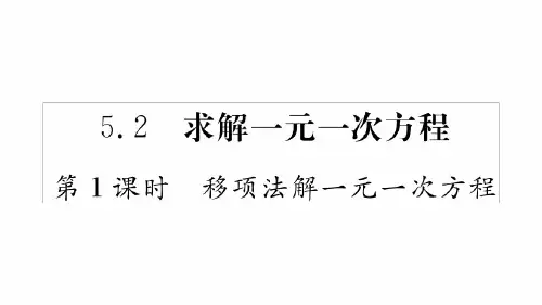 52〓求解一元一次方程