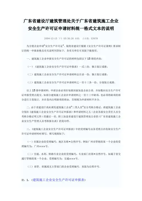 广东省建筑施工企业安全生产许可证申请材料统一格式文本的说明