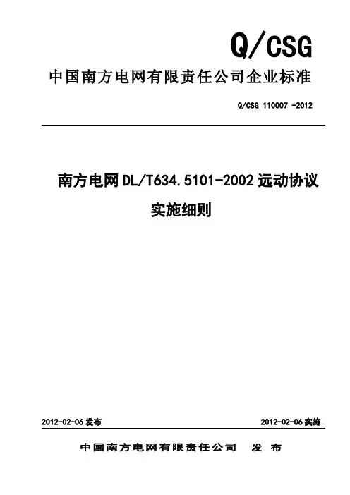 南方电网DL634.5.101-2002远动协议实施细则