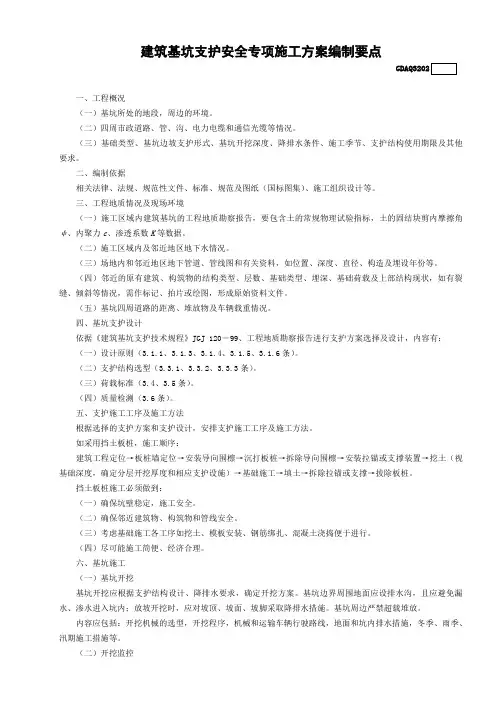 建筑基坑支护安全专项施工方案编制要点