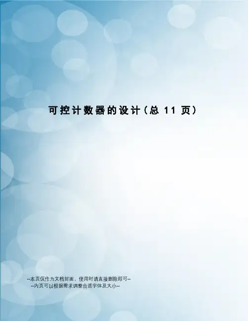 可控计数器的设计