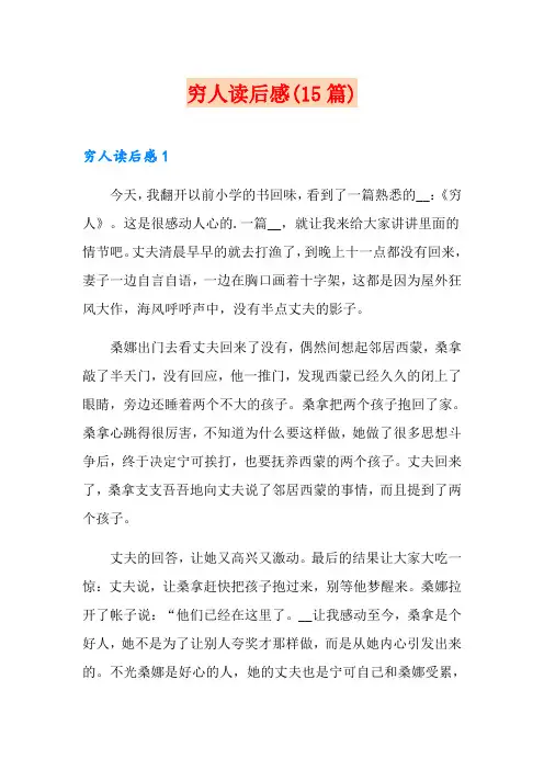 穷人读后感(15篇)