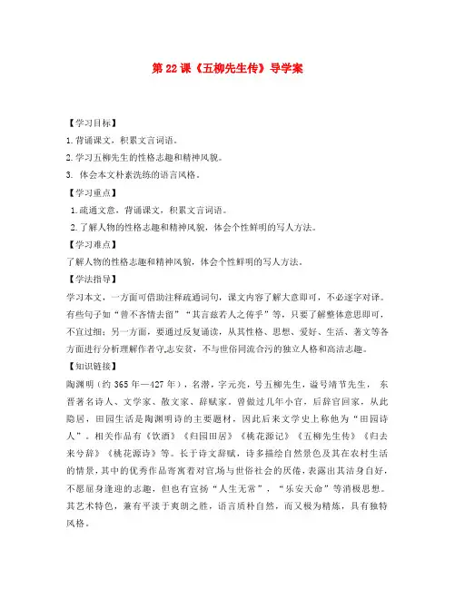 福建省厦门市洪塘中学八年级语文下册 第22课《五柳先生传》导学案(无答案) 新人教版