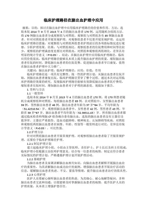 临床护理路径在脑出血护理中应用