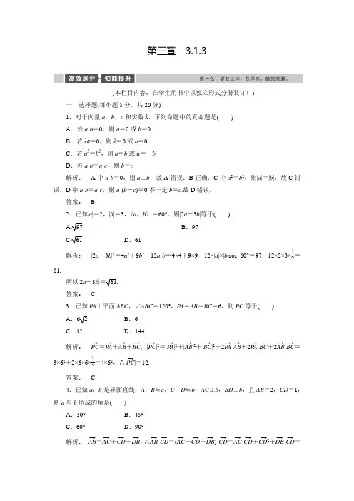 金版新学案(人教版)高中数学选修2-1练习：3.1.3空间向量的数量积运算(含答案)