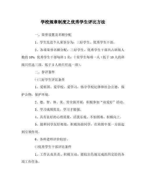 学校规章制度优秀学生评比办法