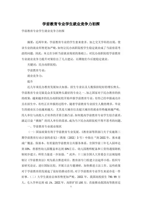学前教育专业学生就业竞争力初探
