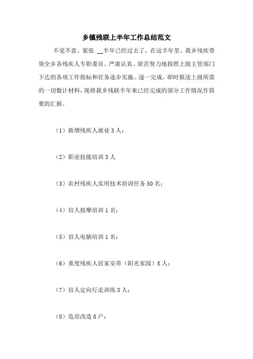 2020年乡镇残联上半年工作总结范文