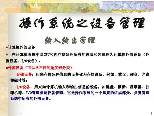 计算机软件基础之操作系统设备管理.pptx