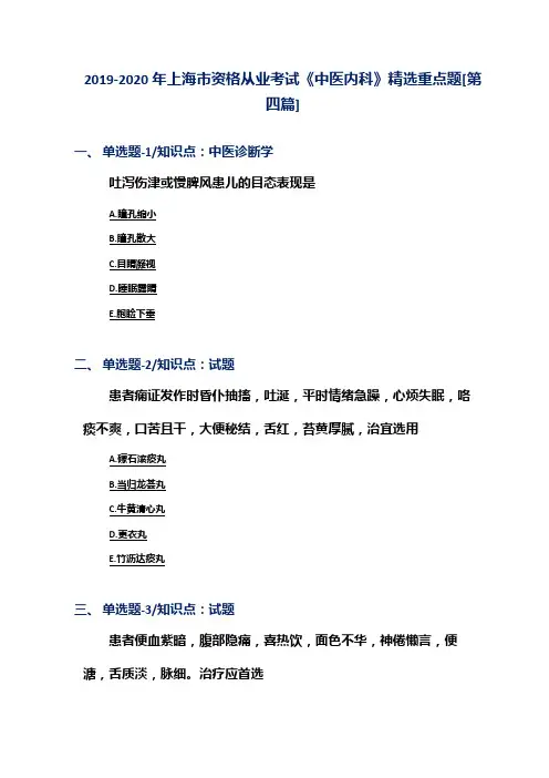 2019-2020年上海市资格从业考试《中医内科》精选重点题[第四篇]