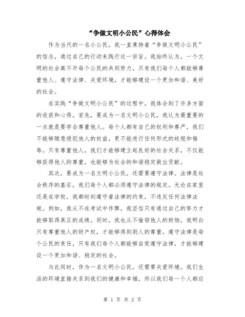 “争做文明小公民”心得体会