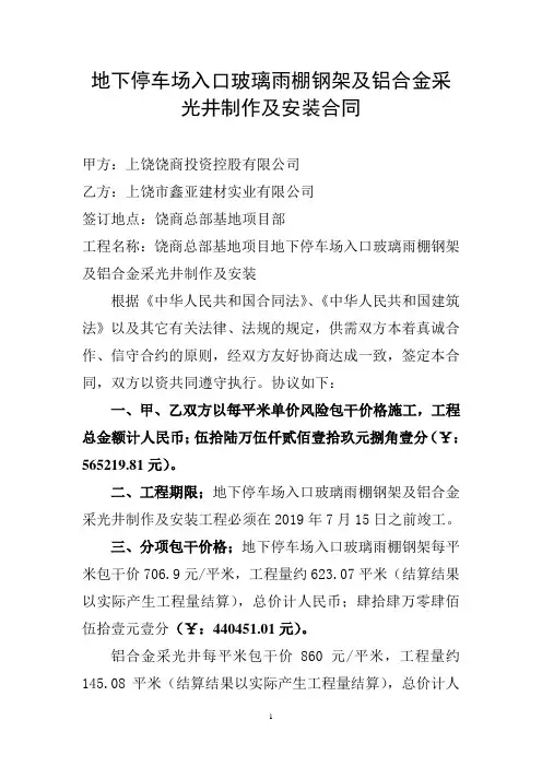 地下停车场玻璃雨棚钢架及铝合金采光井制作及安装合同