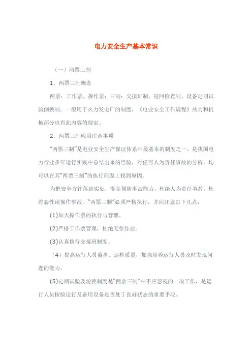 电力安全生产基本常识