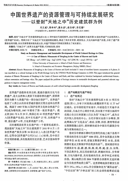 中国世界遗产的资源管理与可持续发展研究——以登封“天地之中”历史建筑群为例